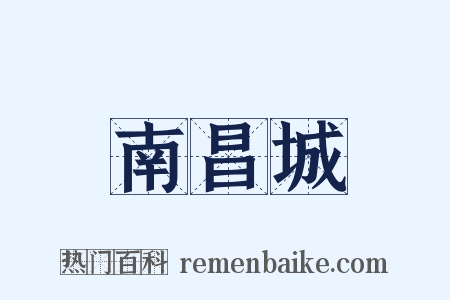 南昌城是什么意思的图片
